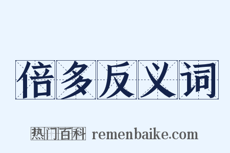 倍多反义词是什么意思的图片